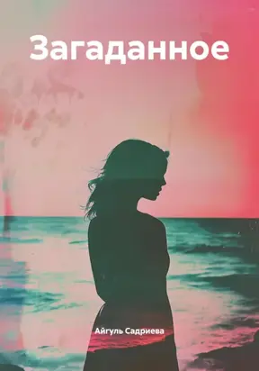 Загаданное