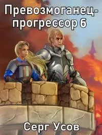 Превозмоганец-прогрессор 6 [СИ]
