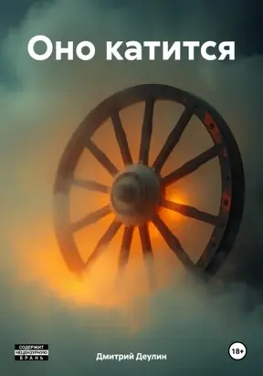 Оно катится