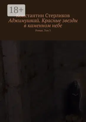 Аджимушкай. Красные звезды в каменном небе. Роман. Том 3