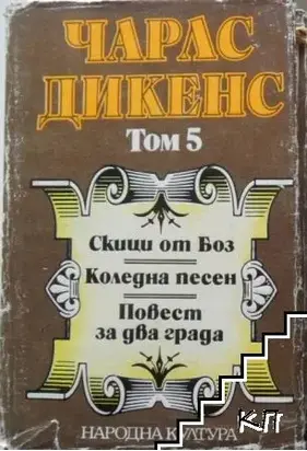 Скици от Боз (разкази). Коледна песен. Повест за два града (Избрани творби в пет тома. Том 5)