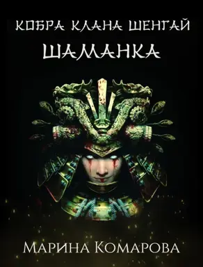 Кобра клана Шенгай. Шаманка