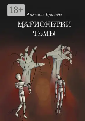 Марионетки тьмы