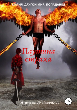 Паутина страха