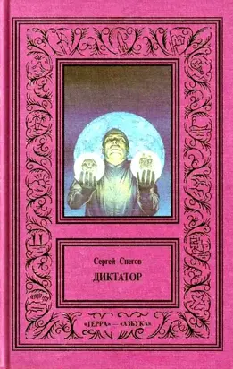 Сочинения в 3 томах. Том 2. Диктатор