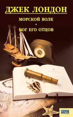 Морской волк. Бог его отцов