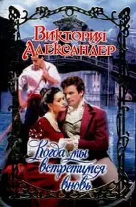 Когда мы встретимся вновь