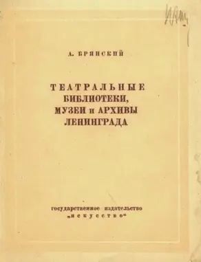 Театральные библиотеки, музеи и архивы Ленинграда