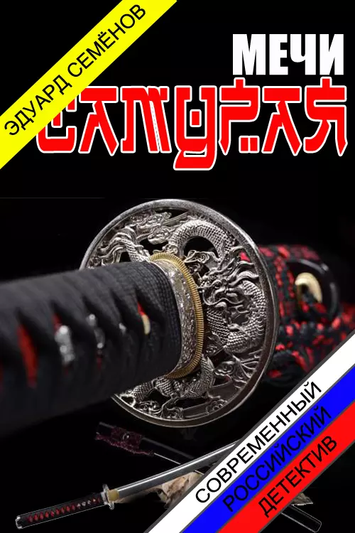 Мечи Самурая [СИ]