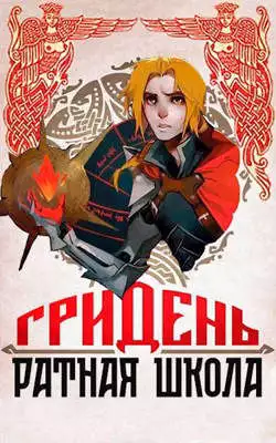 Гридень и Ратная школа! [СИ]