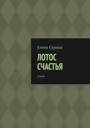 Лотос счастья. Стихи