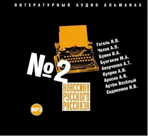 Классика русского рассказа № 2