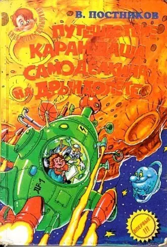 Приключения Карандаша и Самоделкина на ''Дрындолете''