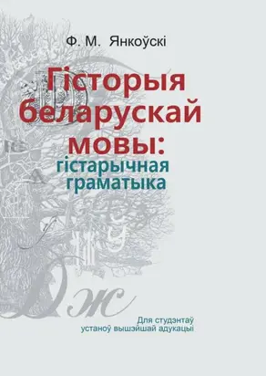 Гісторыя беларускай мовы: гістарычная граматыка