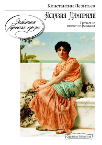 Аспазия Ламприди. Греческие повести и рассказы