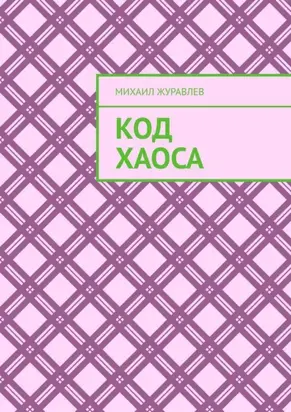 Код хаоса