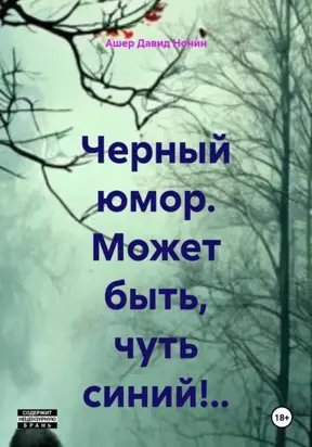 Черный юмор. Может быть, чуть синий!..