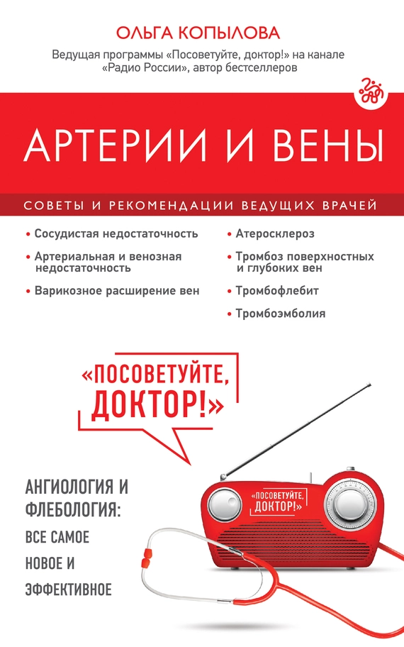 Артерии и вены. Советы и рекомендации ведущих врачей