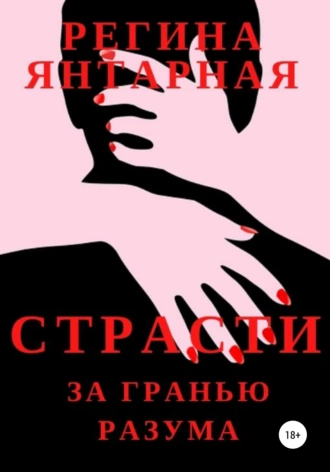 Страсти за гранью разума