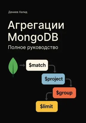 Агрегации MongoDB. Полное руководство