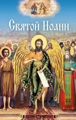 Святой Иоанн