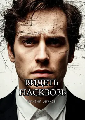 Видеть насквозь