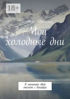 Мои холодные дни. Я начинаю свой отсчёт с декабря