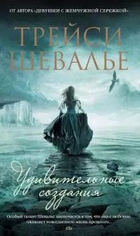 Удивительные создания [= Прелестные создания] [litres]