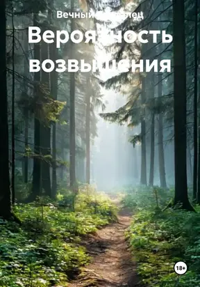 Вероятность возвышения