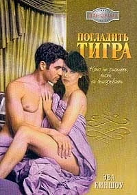Киншоу Эва - Погладить тигра