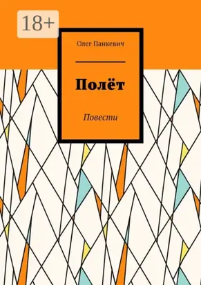 Полёт. Повести
