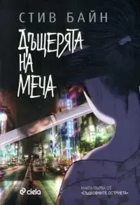 Дъщерята на меча