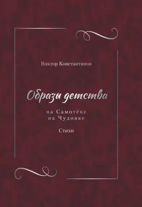 Образы детства: На Самотёке. На Чудовке. Стихи