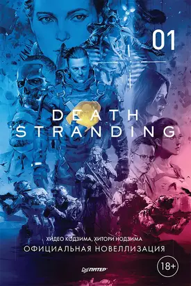 Death Stranding. Часть 1. [litres]