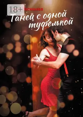 Танец с одной туфелькой