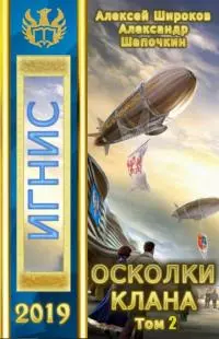 Осколки клана, том 2 [СИ]