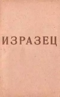 Изразец [сборник стихов]