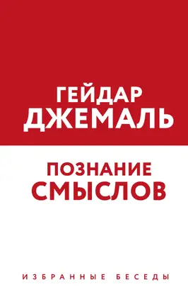 Познание смыслов. Избранные беседы [litres]