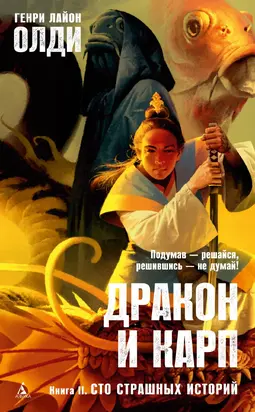 Сто страшных историй [СИ litres]