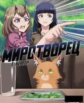 Легенда Клана 7. Миротворец [СИ]