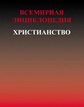 Всемирная энциклопедия. Христианство