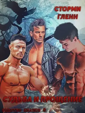 Судьба и прощение