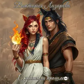 Скрижали прошлого