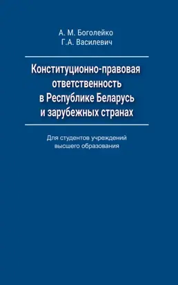 Конституционно-правовая ответственность в Республике Беларусь и зарубежных странах