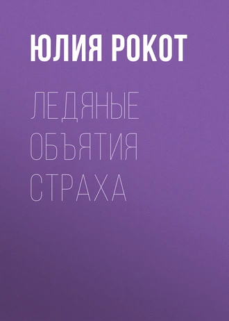 Ледяные объятия страха