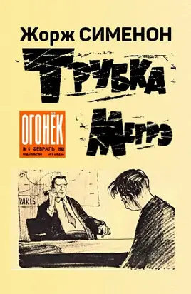 Трубка Мегрэ