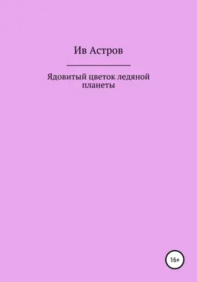 Ядовитый цветок ледяной планеты