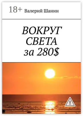 Вокруг света за 280$