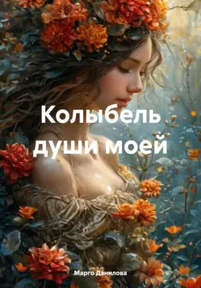 Колыбель души моей