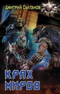 Крах миров [litres]
